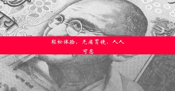 轻松体验，无痛胃镜，人人可忍