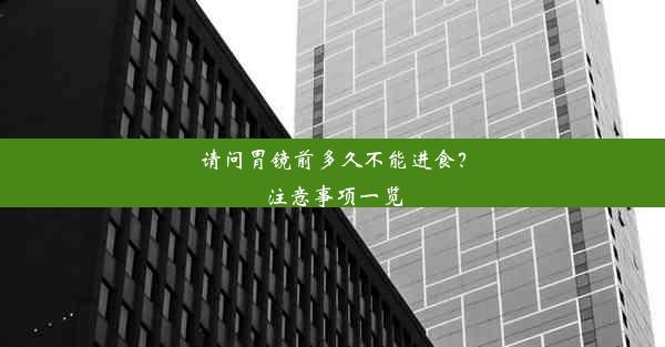 请问胃镜前多久不能进食？注意事项一览