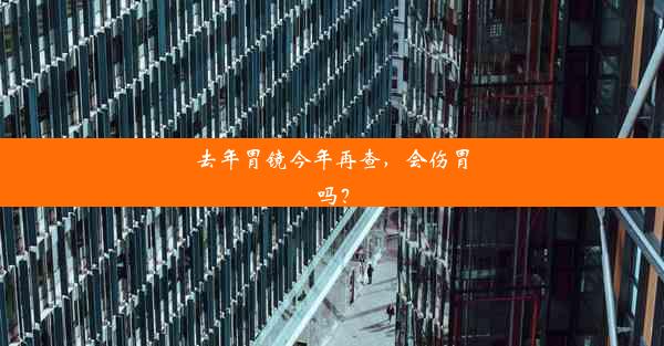 去年胃镜今年再查，会伤胃吗？