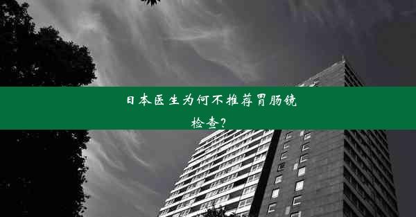 日本医生为何不推荐胃肠镜检查？