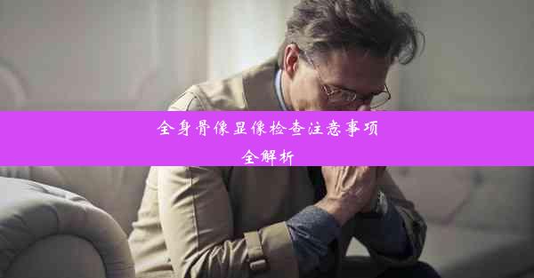 全身骨像显像检查注意事项全解析