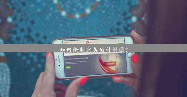 如何绘制完美的计划图？