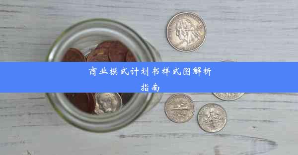 商业模式计划书样式图解析指南