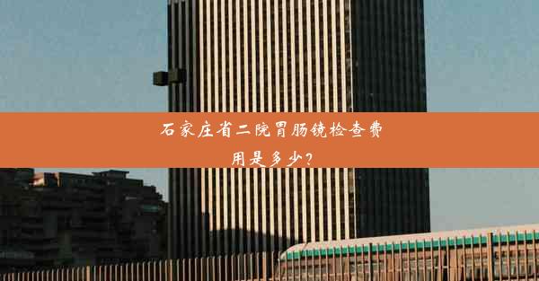 <b>石家庄省二院胃肠镜检查费用是多少？</b>