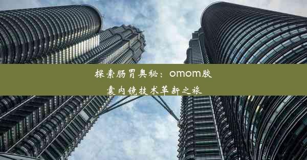 探索肠胃奥秘：omom胶囊内镜技术革新之旅