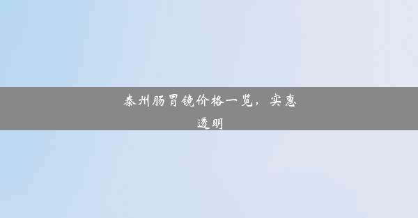 泰州肠胃镜价格一览，实惠透明