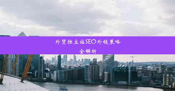 <b>外贸独立站SEO外链策略全解析</b>