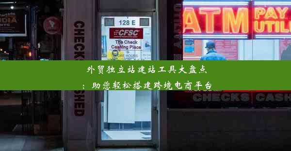 外贸独立站建站工具大盘点：助您轻松搭建跨境电商平台