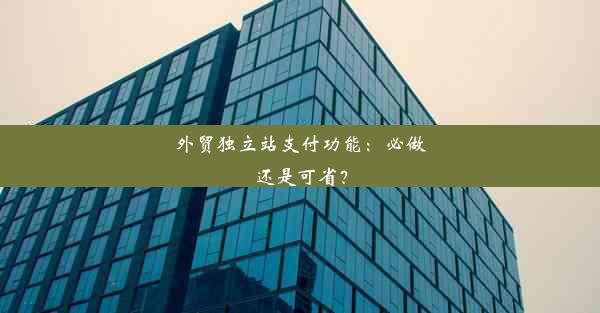 <b>外贸独立站支付功能：必做还是可省？</b>