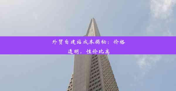 外贸自建站成本揭秘：价格透明，性价比高