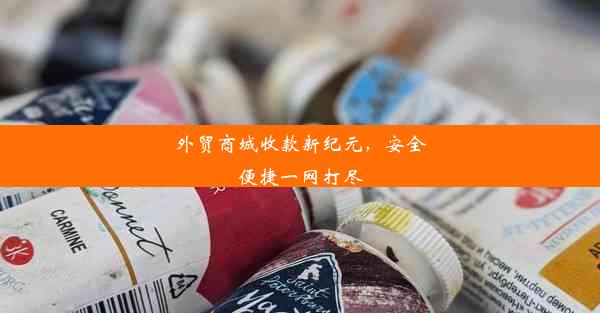 外贸商城收款新纪元，安全便捷一网打尽