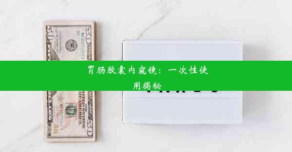 胃肠胶囊内窥镜：一次性使用揭秘