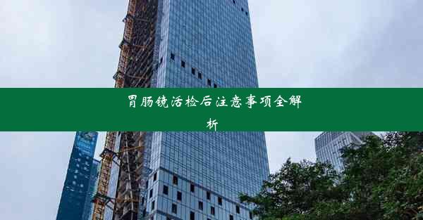 <b>胃肠镜活检后注意事项全解析</b>