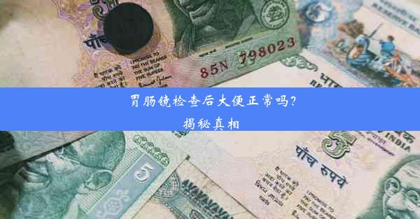 胃肠镜检查后大便正常吗？揭秘真相