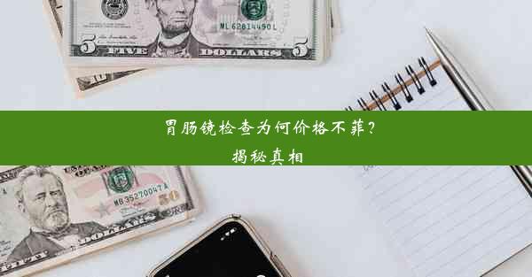 胃肠镜检查为何价格不菲？揭秘真相