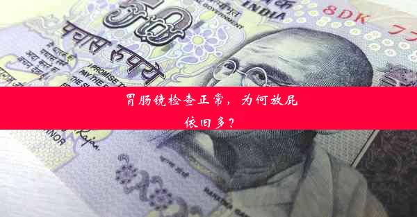 <b>胃肠镜检查正常，为何放屁依旧多？</b>