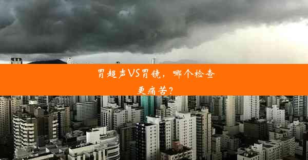 <b>胃超声VS胃镜，哪个检查更痛苦？</b>