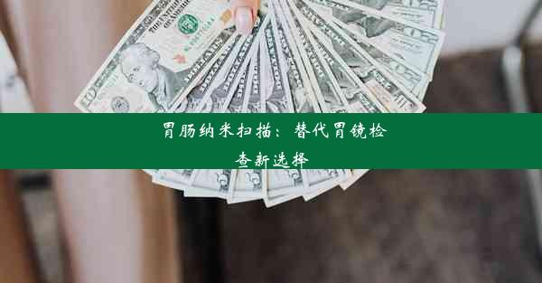 胃肠纳米扫描：替代胃镜检查新选择