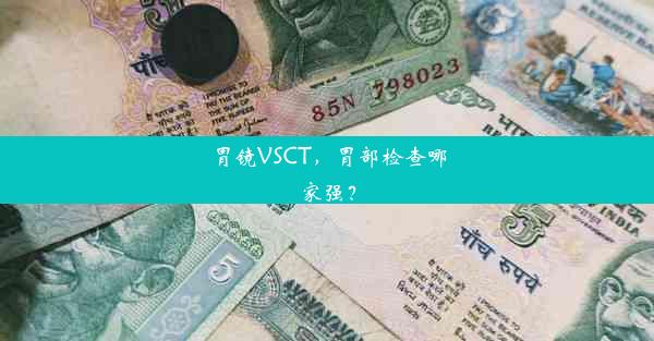 <b>胃镜VSCT，胃部检查哪家强？</b>