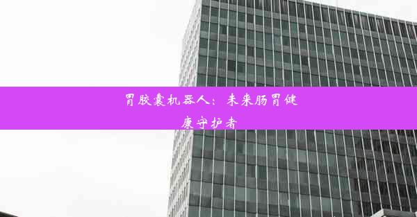 <b>胃胶囊机器人：未来肠胃健康守护者</b>