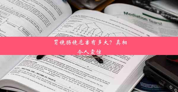 胃镜肠镜危害有多大？真相令人震惊