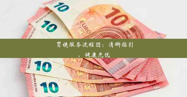 <b>胃镜服务流程图：清晰指引，健康无忧</b>