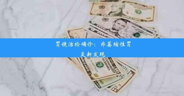 胃镜活检确诊：非萎缩性胃炎新发现