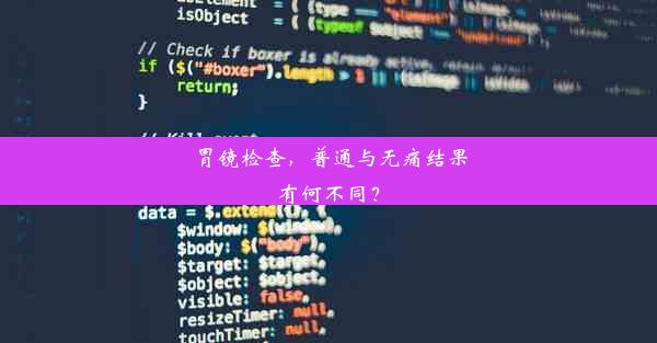 胃镜检查，普通与无痛结果有何不同？