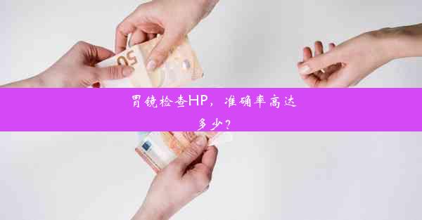 胃镜检查HP，准确率高达多少？