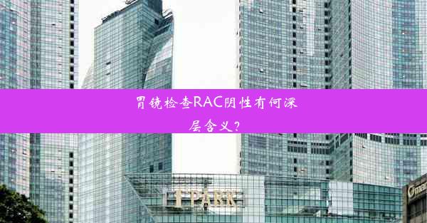 胃镜检查RAC阴性有何深层含义？