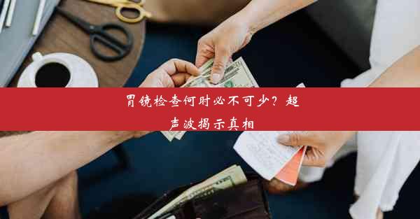 胃镜检查何时必不可少？超声波揭示真相