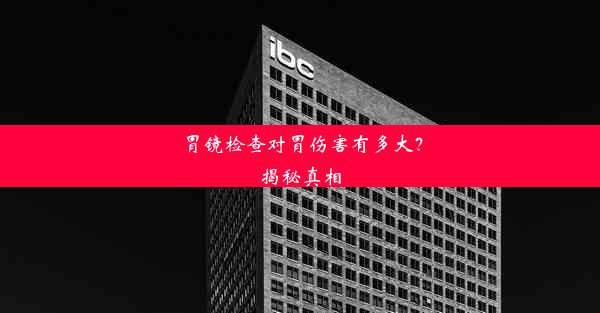 胃镜检查对胃伤害有多大？揭秘真相