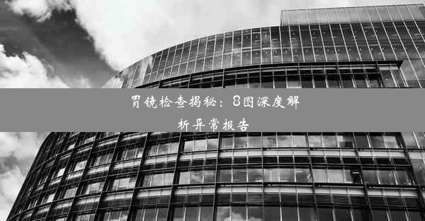 <b>胃镜检查揭秘：8图深度解析异常报告</b>