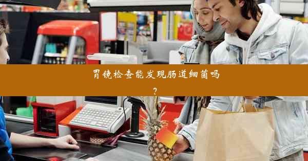 <b>胃镜检查能发现肠道细菌吗？</b>