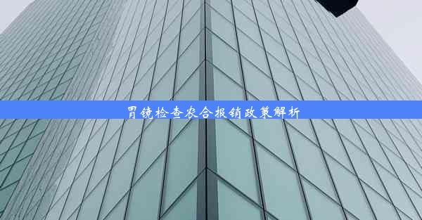 胃镜检查农合报销政策解析