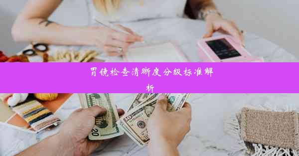 胃镜检查清晰度分级标准解析