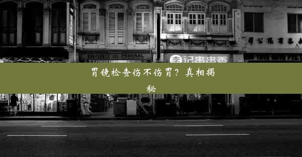 胃镜检查伤不伤胃？真相揭秘