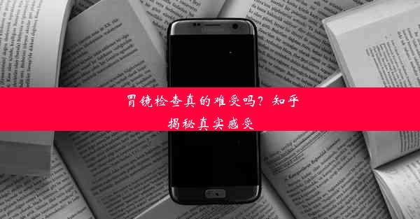 胃镜检查真的难受吗？知乎揭秘真实感受