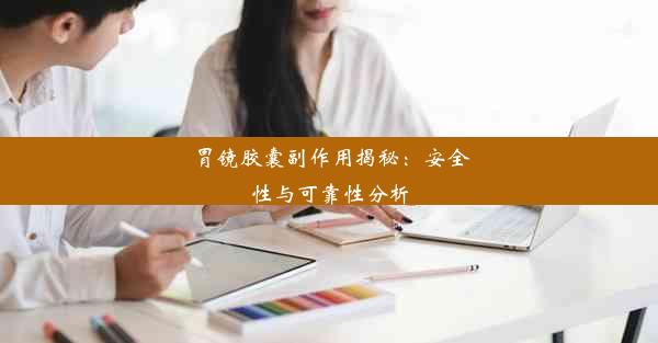 胃镜胶囊副作用揭秘：安全性与可靠性分析