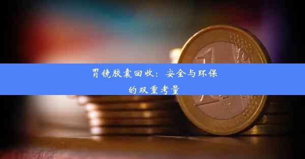 胃镜胶囊回收：安全与环保的双重考量