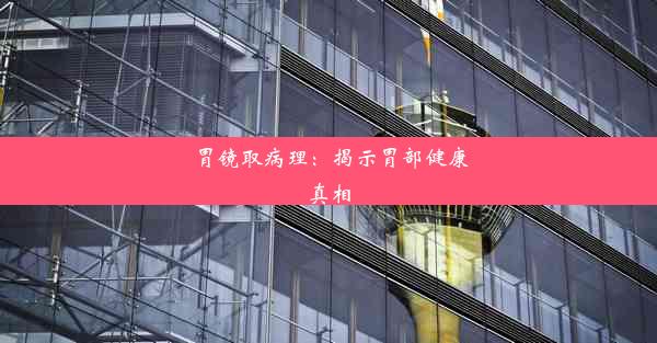 胃镜取病理：揭示胃部健康真相