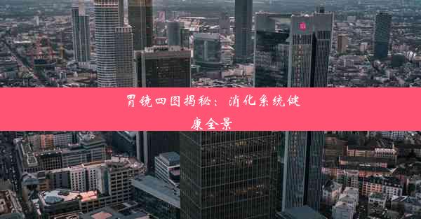 <b>胃镜四图揭秘：消化系统健康全景</b>