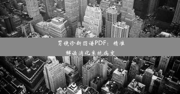 胃镜诊断图谱PDF：精准解读消化系统病变