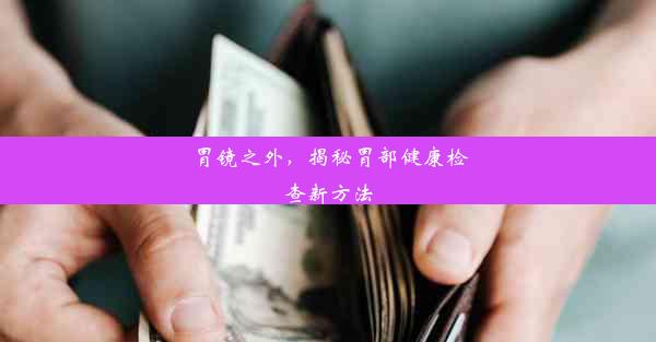 胃镜之外，揭秘胃部健康检查新方法