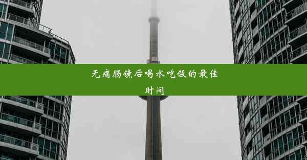 <b>无痛肠镜后喝水吃饭的最佳时间</b>