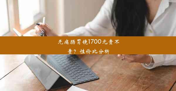 <b>无痛肠胃镜1700元贵不贵？性价比分析</b>