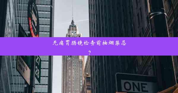 无痛胃肠镜检查前抽烟禁忌？