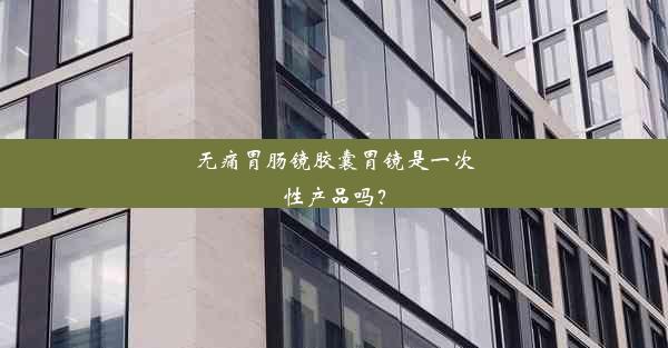 <b>无痛胃肠镜胶囊胃镜是一次性产品吗？</b>