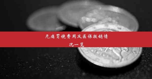 无痛胃镜费用及医保报销情况一览