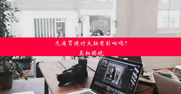 <b>无痛胃镜对大脑有影响吗？真相揭晓</b>